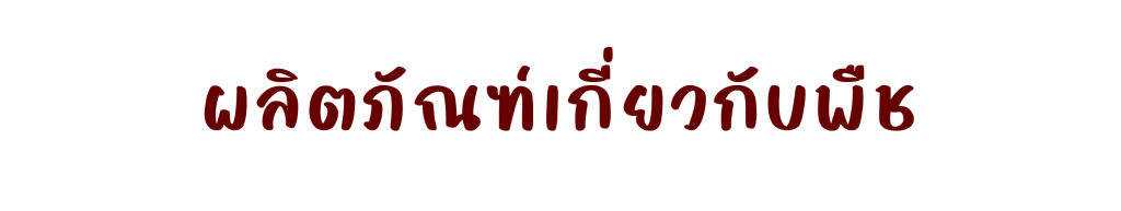 ผลิตภัณฑ์เกี่ยวกับพืช