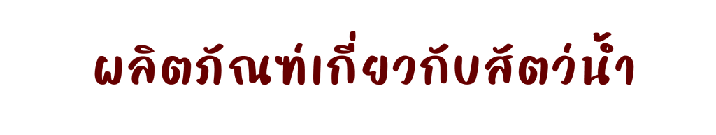 ผลิตภัณฑ์เกี่ยวกับสัตว์น้ำ