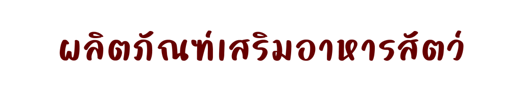 ผลิตภัณฑ์เสริมอาหารสัตว์