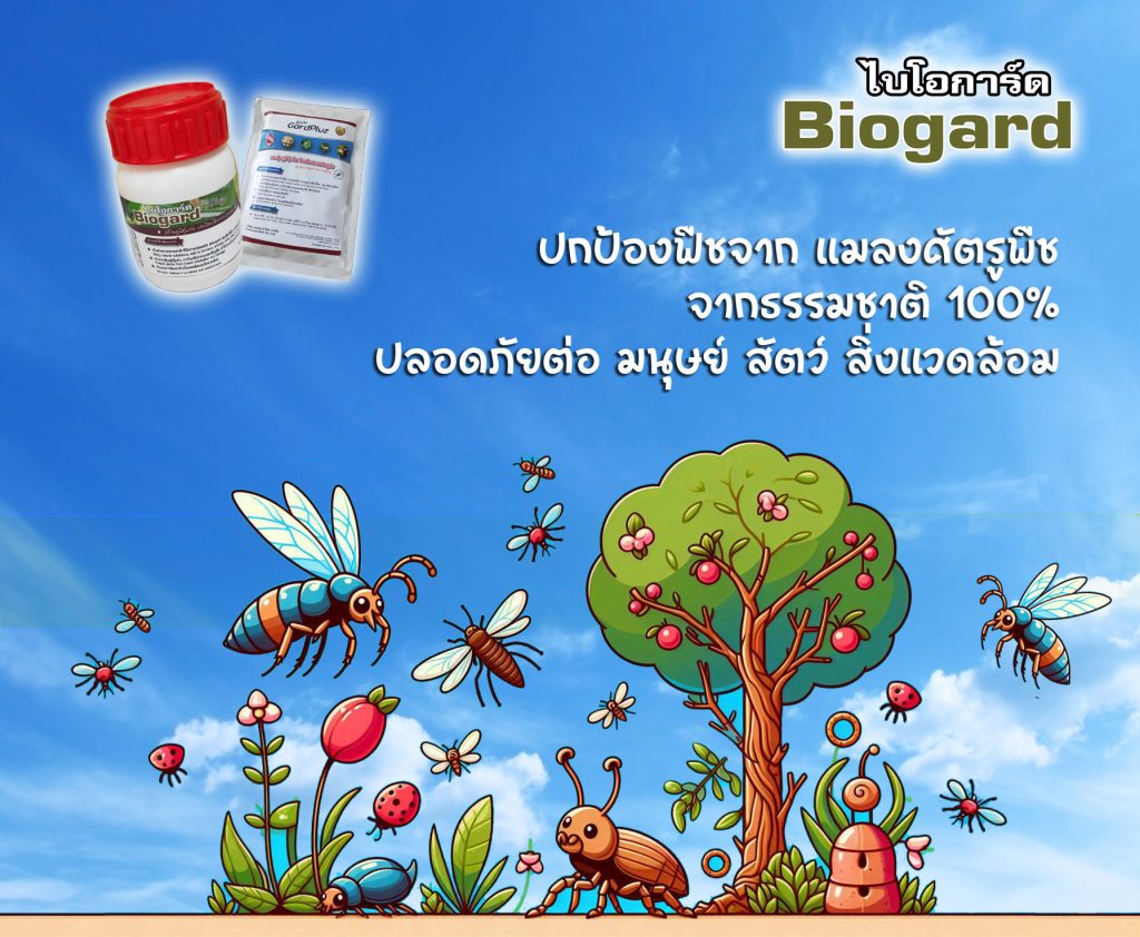 ยาฆ่าแมลง ชีวภาพ จากธรรมชาติ